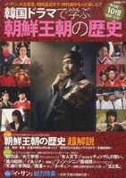 韓国ドラマで学ぶ朝鮮王朝の歴史